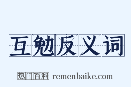 互勉反义词是什么意思的图片